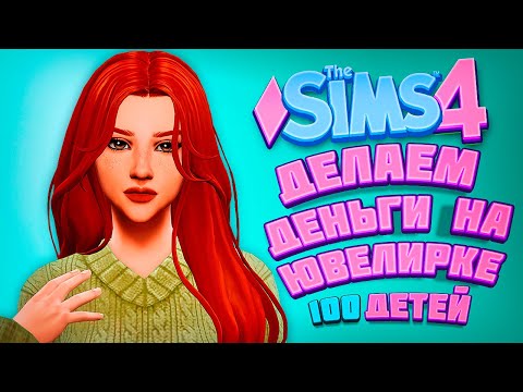 Видео: ДЕЛАЕМ ДЕНЬГИ НА ЮВЕЛИРКЕ - The Sims 4 Челлендж - 100 детей