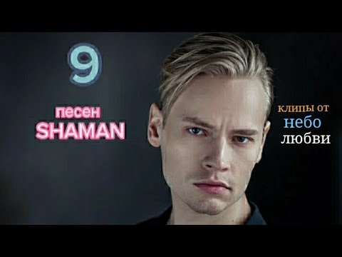 Видео: Сборник из 9 песен SHAMAN клипы от небо любви 🤍🧡💙