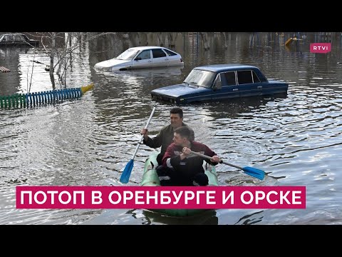 Видео: «Кто-то эвакуирует, а кто-то двери отгибает»: как в Орске и Оренбурге справляются с потопами