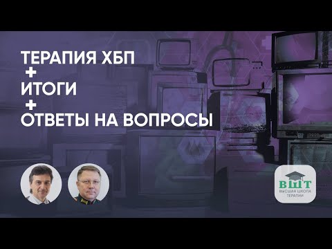Видео: Что важно знать терапевту?  Первая линия терапии ХБП