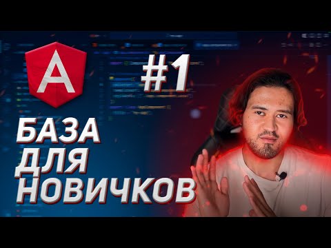 Видео: ОБЗОР ФАЙЛОВ ПРОЕКТА, ОСНОВЫ, АНГУЛЯР ДЛЯ НАЧИНАЮЩИХ, УРОК 1