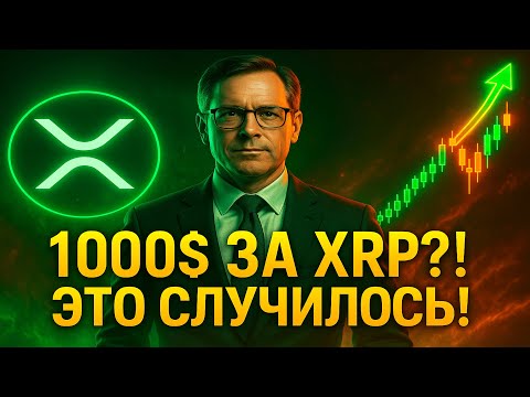 Видео: XRP по 1000$ — НАЧАЛОСЬ! Вот что скрывает Ripple и Уолл-Стрит!💥