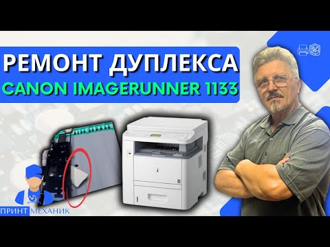 Видео: Почему не работает дуплекс? Ремонт дуплекса Canon ImageRunner 1133