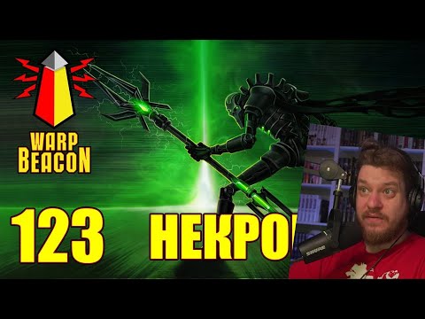 Видео: [18+] ВМ 123 Вахафакты 40к - Некроны / Necrons | РЕАКЦИЯ НА WarpBeacon