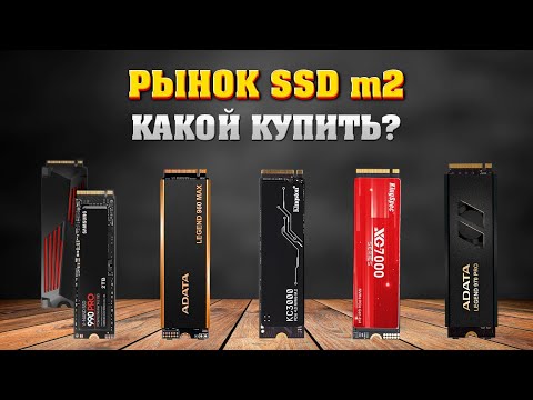 Видео: SSD m2. Чем отличаются. Какой купить. ТОП ссд м2. Даю список с начинкой всех ссд.