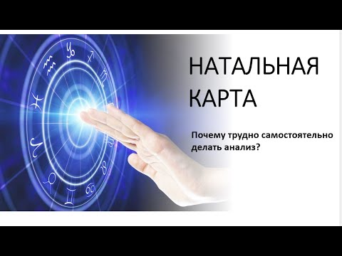 Видео: КАК АНАЛИЗИРОВАТЬ НАТАЛЬНУЮ КАРТУ. ПОЧЕМУ ТРУДНО ДЕЛАТЬ АНАЛИЗ.