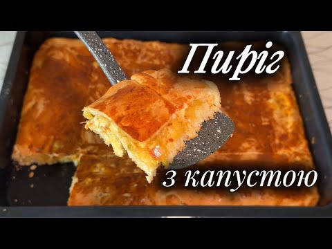 Видео: Простий рецепт пирога з капустою.