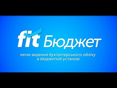 Видео: FIT-Бюджет - легке ведення бухобліку в бюджетній установі!