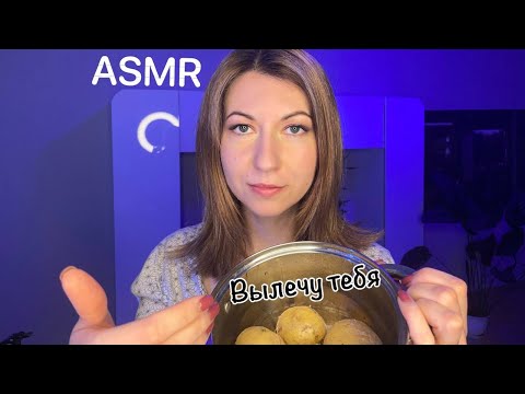 Видео: АСМР Вылечу тебя от простуды народными средствами 🤧 Забота 🙌🏻