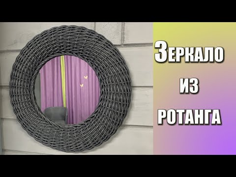 Видео: Зеркало из ротанга