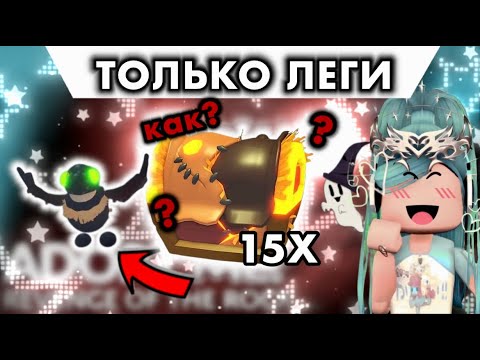 Видео: ОТКРЫЛА 15 НОВЫХ БОКСОВ В АДОПТ МИ | ВЫПАЛА ЛЕГА??? | ADOPT ME HALLOWEEN ROBLOX