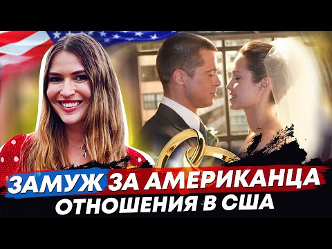 Видео: Замуж за американца. Особенности отношений в США. by Marina Fateeva