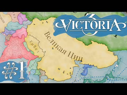 Видео: Victoria 3 Великая Цин #1 - Огромный потенциал