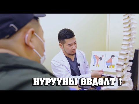Видео: НУРУУНЫ ӨВДӨЛТ