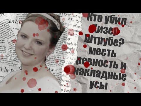 Видео: Кто убил Хизер Штрубе? Месть, Ревность и накладные усы.