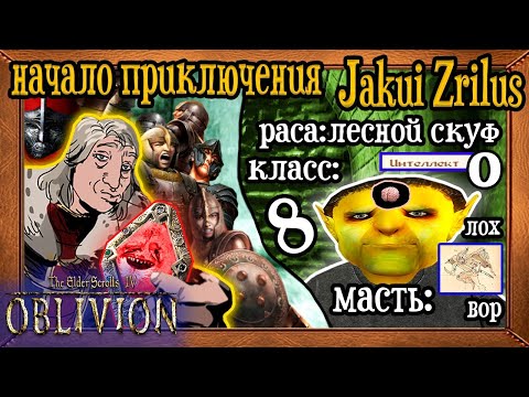 Видео: ЖАКУЙ ЯВИЛСЯ МИРУ | TES IV: Oblivion без сейвскама #1