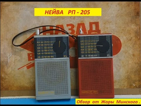 Видео: Радиоприёмник Нейва  РП - 205 . Обзор .  Моя коллекция радиоприёмников СССР  . № 85