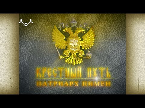 Видео: Крестный путь. Патриарх Пимен