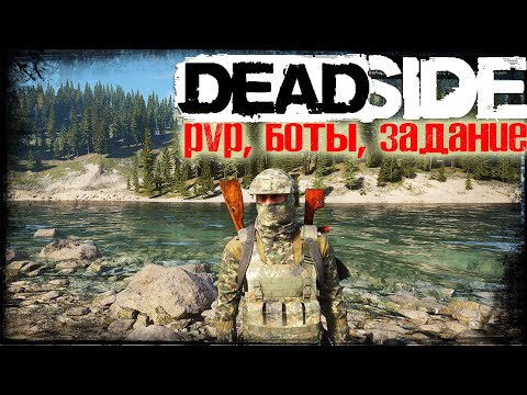 Видео: Deadside 2024 - Выживание среди жестких ботов и игроков #8