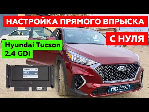 Видео: Hyundai Tucson 2.4 GDI. Установка ГБО на непосредственный впрыск.