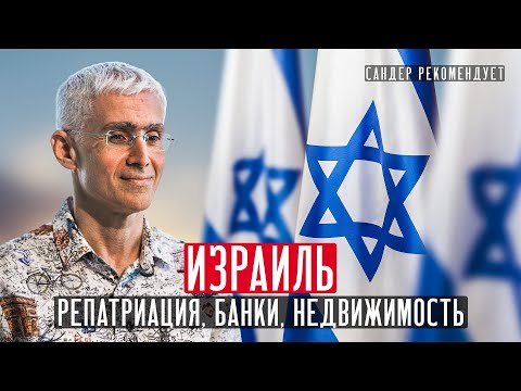 Видео: Израиль: репатриация, банки, недвижиомость. Интервью с адвокатом Эли Гервицем