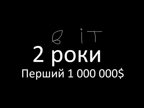 Видео: 2 роки в блокчейн розробці, перший 1000000$, ЧСВ