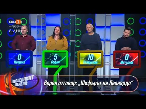 Видео: Последният печели, 27.01.2022 г. по БНТ