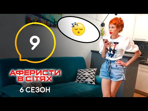 Видео: Аферисты в сетях – Выпуск 9 – Сезон 6 – 07.06.2021