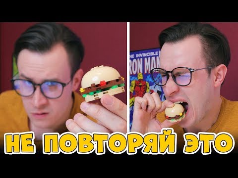 Видео: ЛЕГО БУРГЕР - НЕ ЕШЬ ПОДУМОЙ