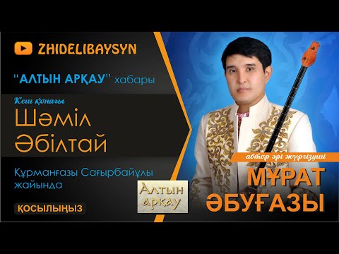 Видео: "Алтын арқау"  хабары. Мұрат Әбуғазы. Кеш қонағы Шәміл Әбілтай  .Құрманғазы Сағырбайұлы