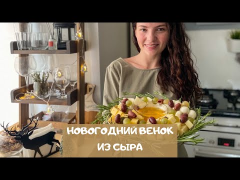 Видео: Новогодняя сырная тарелка – так красиво сыр вы еще не подавали! | cheese
