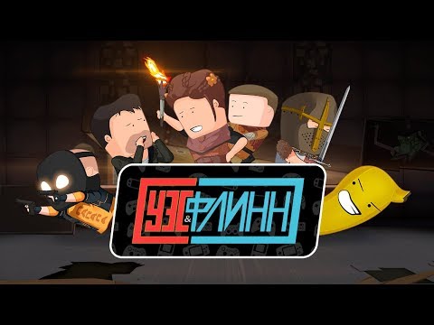 Видео: Уэс и Флинн про (не) главные игры сезона