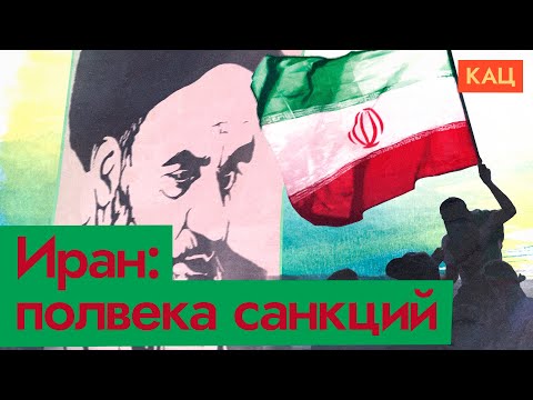 Видео: Экономические санкции | Как Иран живет в изоляции (English subtitles) @Максим Кац
