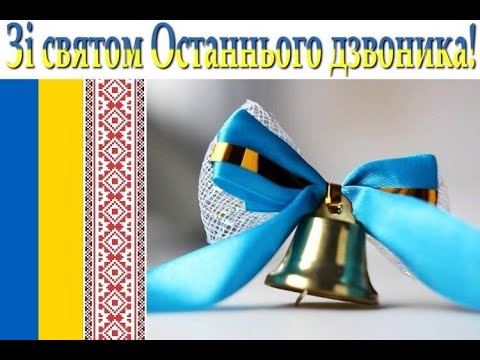Видео: Останній дзвоник 2025