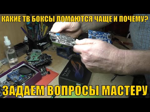Видео: КАКИЕ ТВ БОКСЫ ЛОМАЮТСЯ ЧАЩЕ И ПОЧЕМУ? ЗАДАЕМ ВОПРОСЫ МАСТЕРУ ПО РЕМОНТУ ТВ БОКСОВ.
