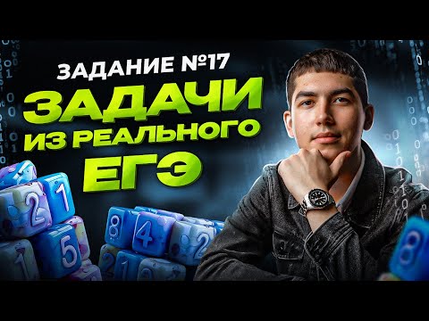 Видео: Как решать задание №17 | ЕГЭ | Информатика