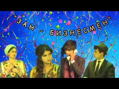 Видео: ЗАН - БИЗНЕСМЕН