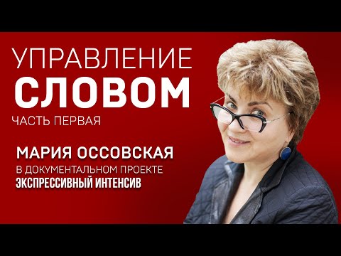 Видео: УПРАВЛЕНИЕ СЛОВОМ. МАРИЯ ОССОВСКАЯ. Тренинг по правильному произношению. Экспрессивный интенсив