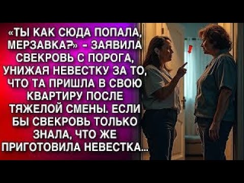 Видео: «ТЫ КАК СЮДА ПОПАЛА, МЕРЗАВКА.» - ЗАЯВИЛА СВЕКРОВЬ С ПОРОГА, УНИЖАЯ НЕВЕСТКУ...