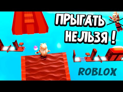 Видео: ОББИ БЕЗ ПРЫЖКОВ роблокс 🤪 Красный уровень 🤦‍♀️  Бабушка Шошо игры