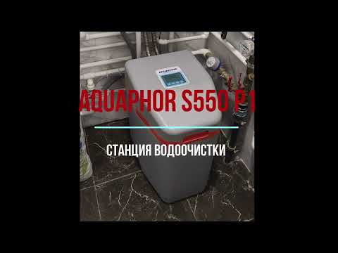 Видео: обзор Aquaphor S550 P1