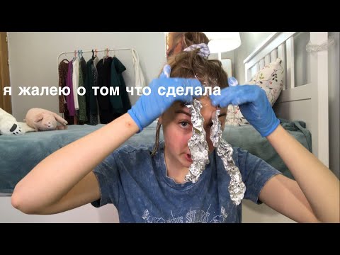 Видео: я осВеТлИлА волосы в тайне от родителей