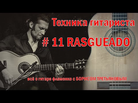 Видео: #11 Rueda de rasgueos. Упражнение для тренировки расгеадо