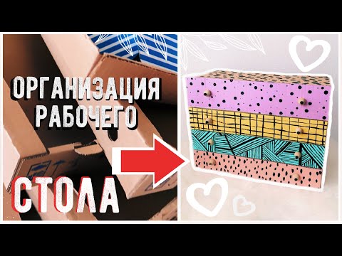 Видео: ОРГАНИЗАЦИЯ РАБОЧЕГО МЕСТА 😍 DIY из КАРТОНА НА БЮДЖЕТЕ