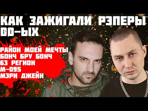 Видео: Незаслуженно ЗАБЫТЫЕ рэп-группы 2000-ых: БОНЧ БРУ БОНЧ, 63 РЕГИОН, М-095, МЭРИ ДЖЕЙН