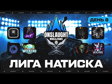 Видео: OLS — SEASON 4. КИБЕРСПОРТ ЛИГА НАТИСКА. 8 ДЕНЬ. 2 ФАЗА