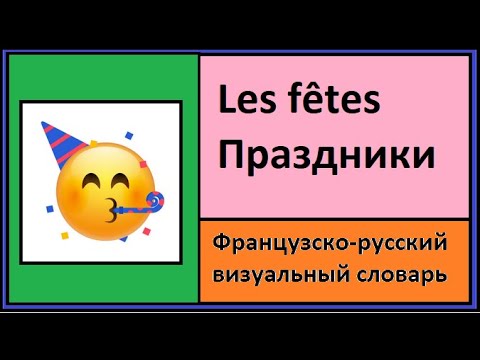 Видео: Les fêtes = Праздники - Французско-русский визуальный словарь