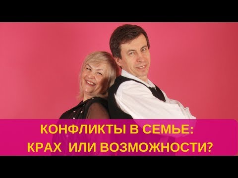 Видео: Конфликты в семье: крах или возможности - Телеповы Михаил и Надежда