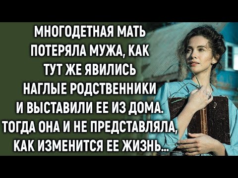 Видео: Многодетная мать потеряла мужа как тут же явились родственники и…