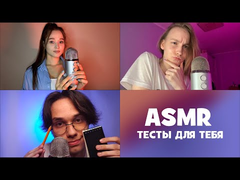 Видео: АСМР, В КОТОРОМ ТЫ ДОЛЖЕН ПРОЙТИ ТРИ ТЕСТА | коллаб c @vikaasmr  и  @FlyASMR